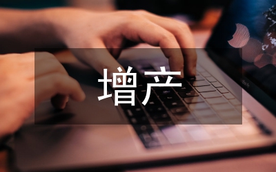 增產(chǎn)技術(shù)
