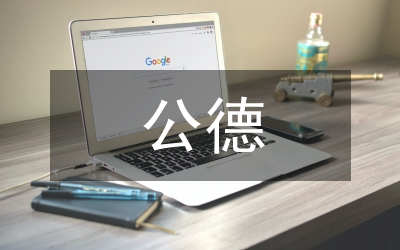 公德