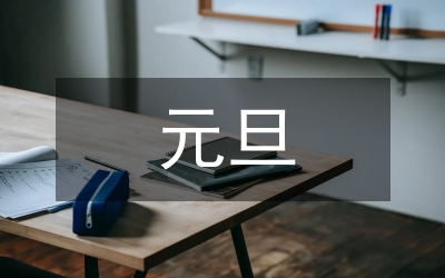 元旦致辭