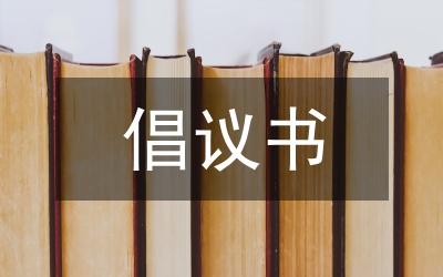 倡議書