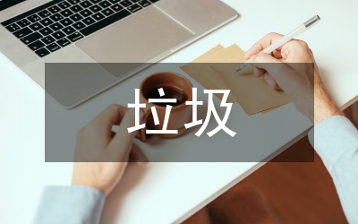 小區(qū)垃圾分類制度