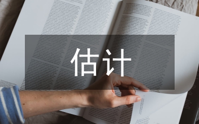 估計(jì)審計(jì)