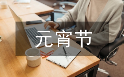 元宵節(jié)祝福詞