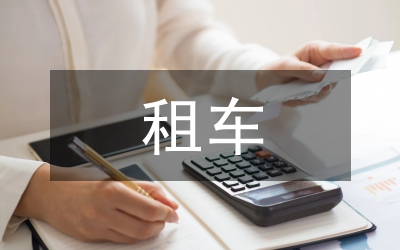 租車協(xié)議