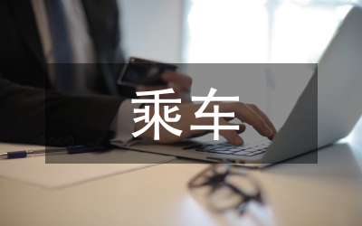 乘車安全知識