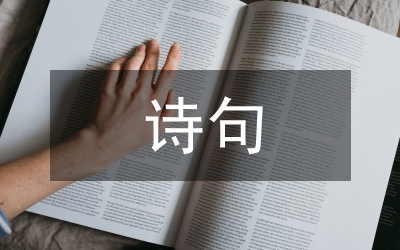 贊美冬天的詩(shī)句