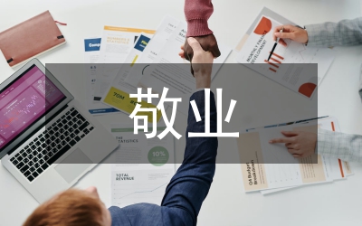 獨家原創(chuàng):黨員敬業(yè)奉獻(xiàn)演講稿