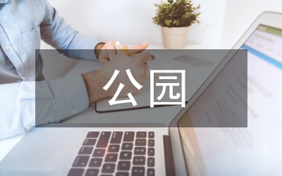 公園中游園行為透析與設(shè)計(jì)策略