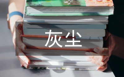 假如沒(méi)有灰塵