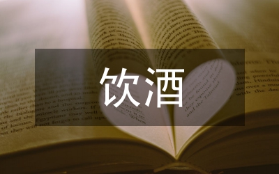 飲酒禮儀
