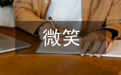 帶著微笑上路