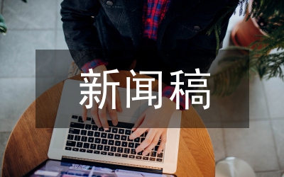 新聞稿撰寫(xiě)