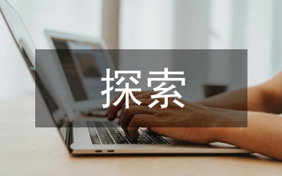 博雅教育理念下課程建設(shè)探索與實(shí)踐