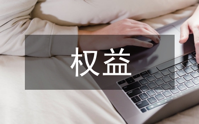 小議胎兒權(quán)益民法維護(hù)