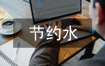 電力系統(tǒng)節(jié)約演講稿