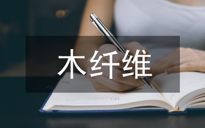 木纖維