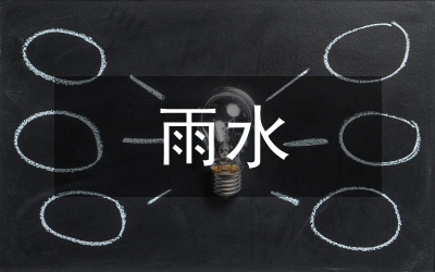雨水