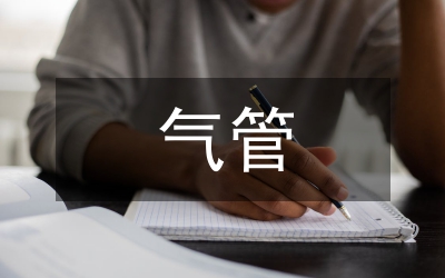 氣管外科研究進(jìn)展思索
