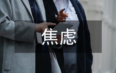 非英語專業(yè)學習者英語學習焦慮研究