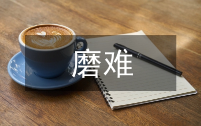 經(jīng)歷磨難