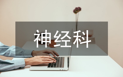 神經(jīng)科患者護理措施論文