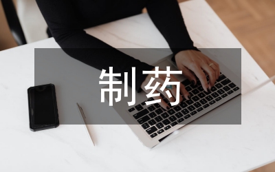 我國(guó)制藥專利技術(shù)開(kāi)發(fā)思考