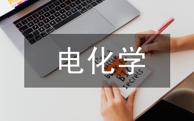 電化學(xué)