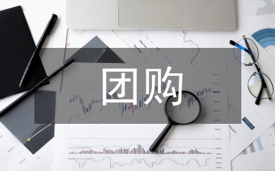 團(tuán)購調(diào)查報(bào)告