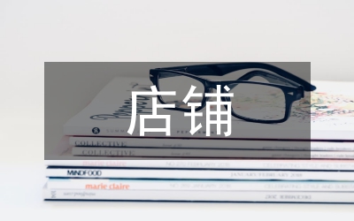 店鋪培訓(xùn)總結(jié)