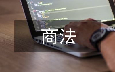 商法立法體例選擇探討