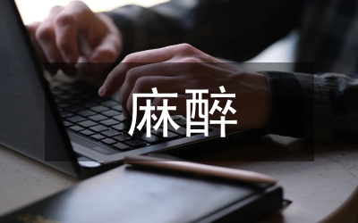 麻醉生理學(xué)理論與實踐教學(xué)研究