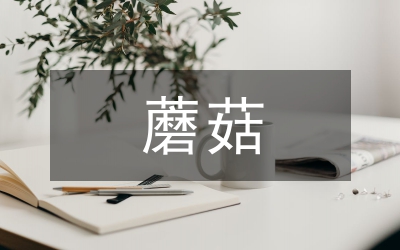 雙孢蘑菇栽培技術(shù)分析論文