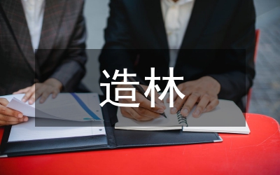 造林工程