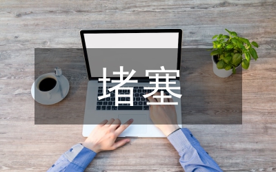 下水堵塞