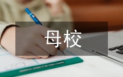 給母校的一封信