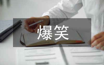 爆笑小笑話
