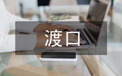 渡口渡船安全管理會議講話