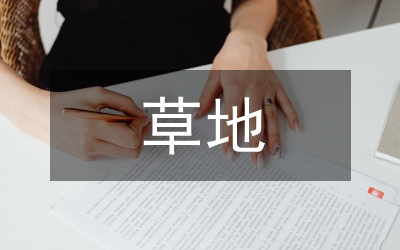 畜牧局草地監(jiān)測(cè)工作總結(jié)
