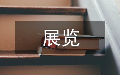 展覽空間設(shè)計