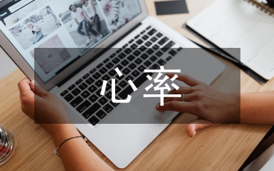 心率變異性測試音樂對手術(shù)病人生理影響論文