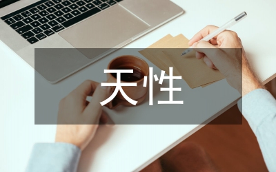 八榮八恥學(xué)習(xí)心得——少成若天性，習(xí)慣成自然
