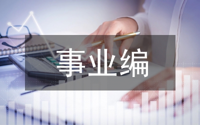 文化藝術(shù)事業(yè)管理