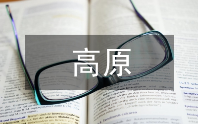 高原太陽(yáng)紫外線(xiàn)輻射及生物學(xué)效應(yīng)
