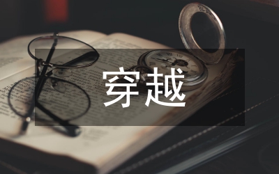 穿越劇本
