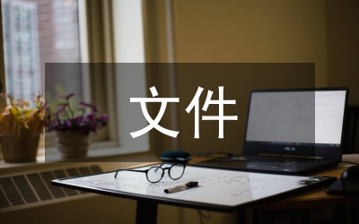 文件管理辦法