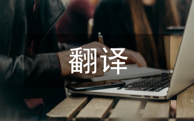 商務(wù)英語函電翻譯探討論文