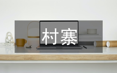 非物質(zhì)文化遺產(chǎn)與村寨旅游發(fā)展路徑