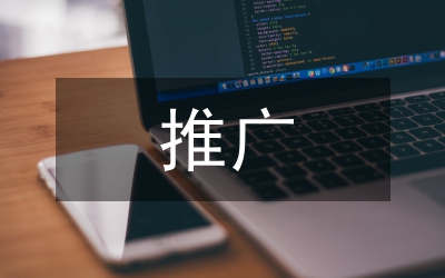 用戶推廣方案