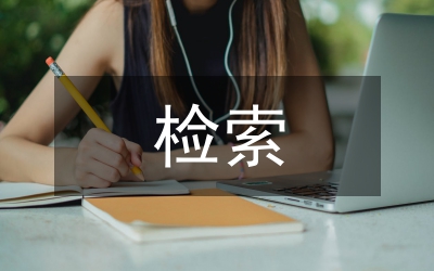 知網(wǎng)檢索期刊注意事項(xiàng)