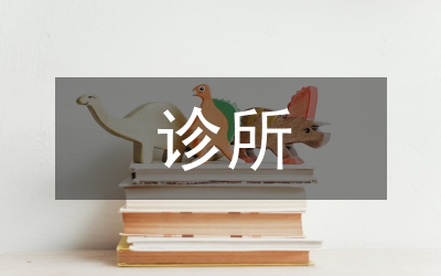 診所醫(yī)保財(cái)務(wù)管理制度